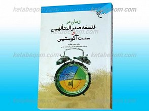 زمان در فلسفه صدرالمتالهین و سنت آگوستین
