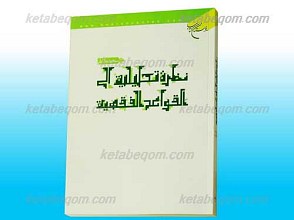 نظره تحلیلیه الی القواعد الفقیه
