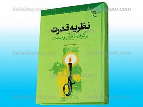 نظریه قدرت برگرفته از قرآن و سنت