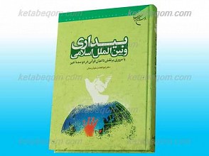 بیداری و بین الملل اسلامی
