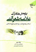 پژوهش های قرآنی علامه شعرانی