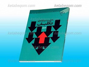 ماهیت و مبانی کلامی تکلیف