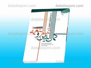 بررسی توصیفی و تحلیلی کمال الدین و تمام النعمه شیخ صدوق