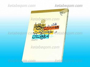 نقش همسران رسول خدا صلی الله علیه و آله وسلم در حکومت امیرمومنان علیه السلام
