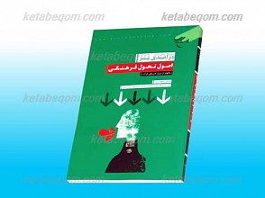 درآمدی بر اصول تحول فرهنگی (با الهام از نزول تدریجی قرآن)