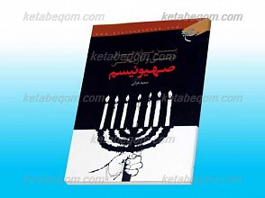 بن مایه های دینی و تاریخی صهیونیسم