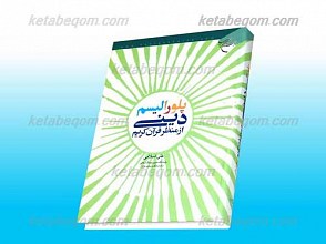 پلورالیسم دینی از منظر قرآن کریم
