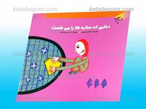 دختری که ستاره ها را می شست