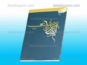 تعامل انصار با اهل بیت علیهم السلام