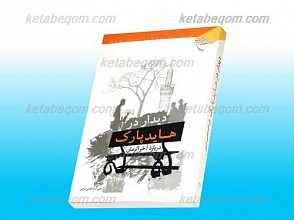 دیدار در هاید پارک