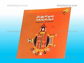 پسری که روی بال فرشته راه رفت