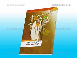 نقش باورهای دینی در اصلاح فرد و جامعه