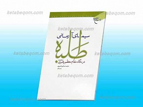 سیمای آرمانی طلبه در نگاه مقام معظم رهبری (مدضله العالی)