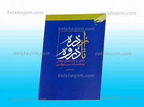 از ذره تا ذروه ـ نگاهی نو به باسیته های اخلاقی در مقدمات سلوکی