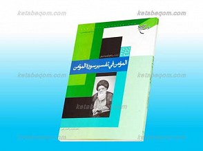 المومن فی تفسیر سوره المومن