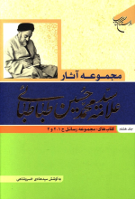 مجموعه آثار علامه سید محمد حسین طباطبائی جلد8