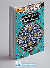 اخلاق اجتماعی از دیدگاه قرآن