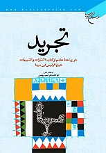 تجرید - شرح نمط هفتم از کتاب (الاشارات و التنبیهات) شیخ الرئیس ابن سینا