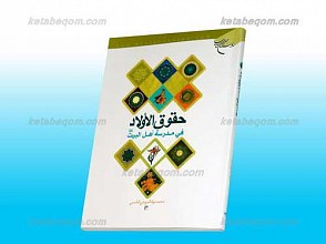 حقوق الاولاد فی مدرسه اهل البیت علیهم السلام