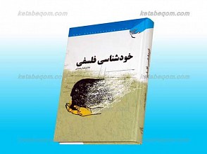 خود شناسی فلسفی