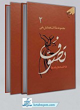 مجموعه مقالات همایش ملی تصوف -2 جلدی شاخصه ها و نقد ها
