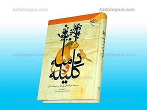 کلیله و دمنه