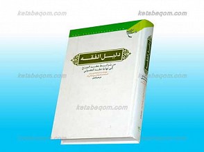 دلیل الفقه ( من شرائط عقد البیع الی نهایه عقد الفضولی)