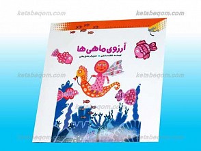 آرزوی ماهی ها