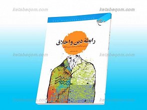 رابطه دین و اخلاق (بررسی دیدگاه ها در مناسبات دین و اخلاق)