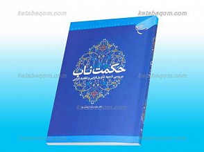 حکمت ناب