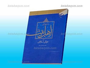 سیمای اهل بیت علیهم السلام در عرفان اسلامی