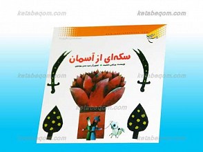 سکه ای از آسمان