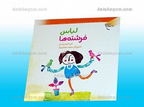 لباس فرشته ها