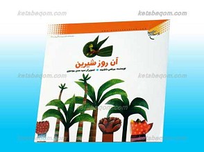 آن روز شیرین