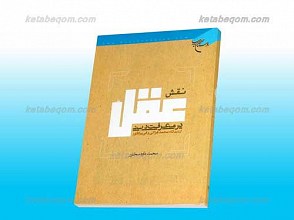 نقش عقل در معرفت دینی