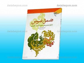 قصص و نصوص