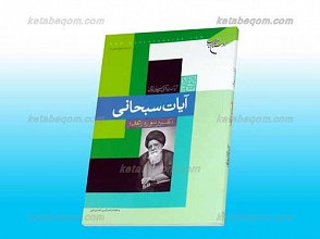 آیات سبحانی (تفسیر سوره رعد)