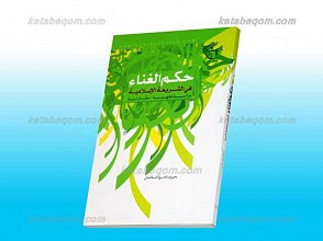 حکم الغناء فی الشریعه الاسلامیه