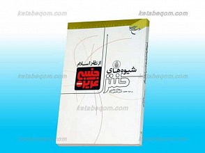شیوه های کنترل غریزه جنسی از نگاه اسلام