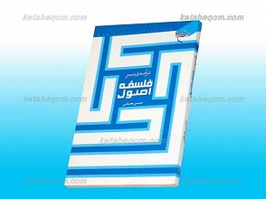 درآمدی بر فلسفه اصول
