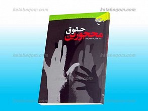 حقوق محجورین