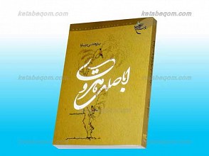 پژوهشی درباره اباصلت هروی