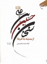 سخنان امام حسین بن علی علیهماالسلام از مدینه تا کربلا