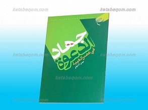 جهاد الدعوه فی عصر الغیبه