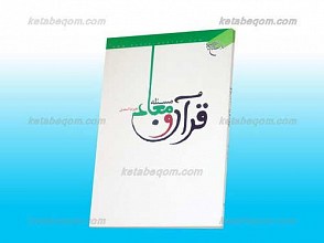 قرآن و مسئله معاد