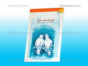 مهربان مثل باران