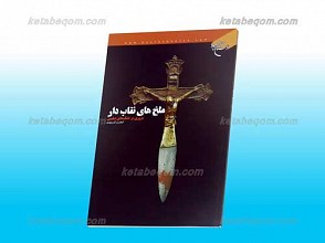 ملخ های نقاب دار ـ مروری بر جنگ های صلیبی