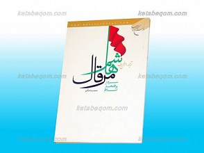 هاشم مرقال ـ سردار پر افتخار اسلام