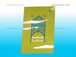 در خانه علما
