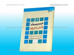 چیستی دانش تجربی